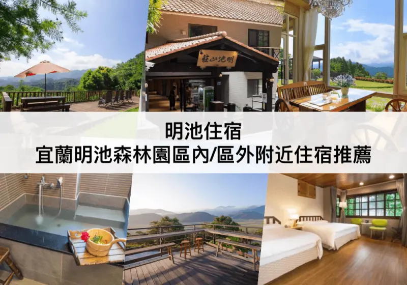 【三大明池住宿推薦】宜蘭明池森林遊樂區內