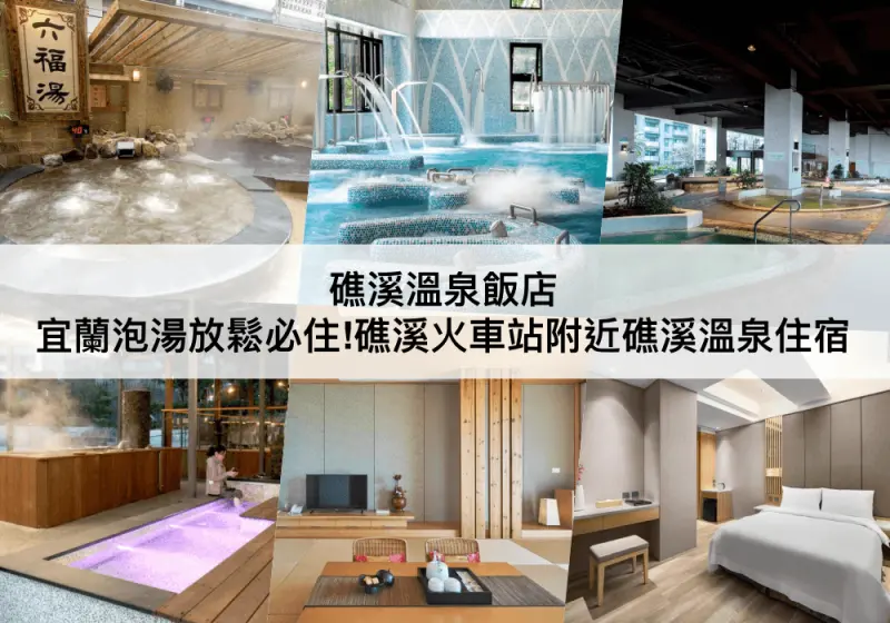 【三大礁溪溫泉飯店推薦】宜蘭泡湯必住!