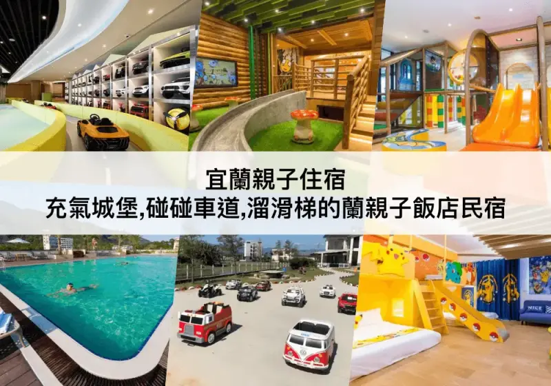 【三大宜蘭親子住宿推薦】溜滑梯,充氣城堡