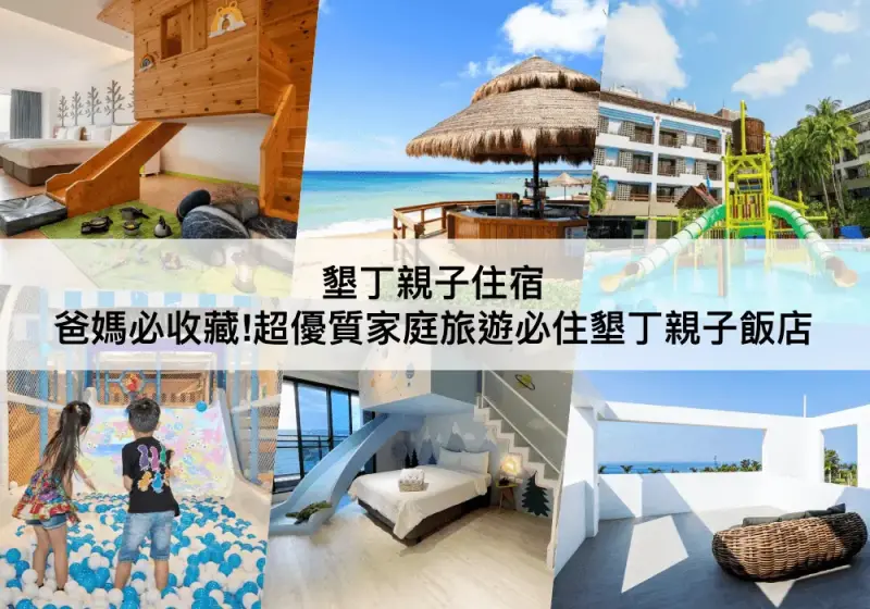 【三大墾丁親子住宿推薦】設有溜滑梯,兒童泳池!