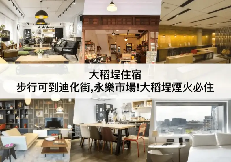 【三大大稻埕住宿】大稻埕煙火住宿推薦