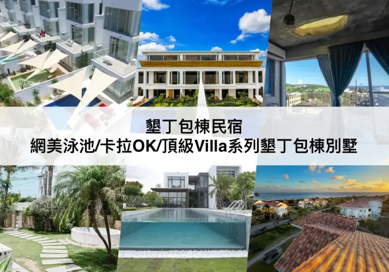 【三大墾丁包棟民宿推薦】網美泳池/卡拉OK