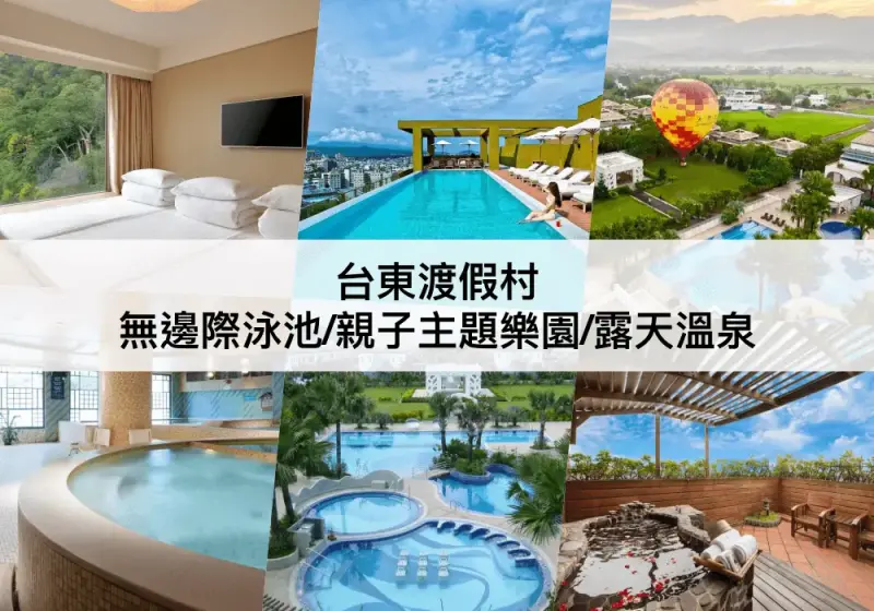 【三大台東渡假村推薦】無邊際泳池/露天溫泉