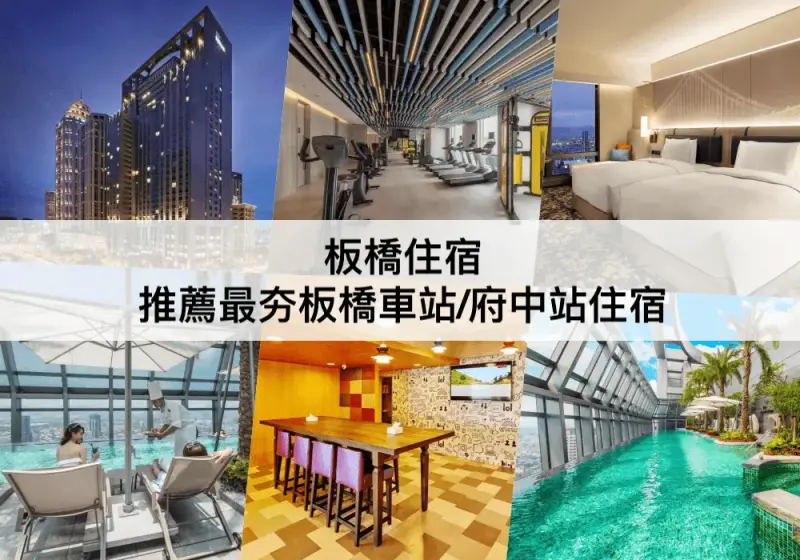 【三大板橋住宿推薦】出門就是板橋車站