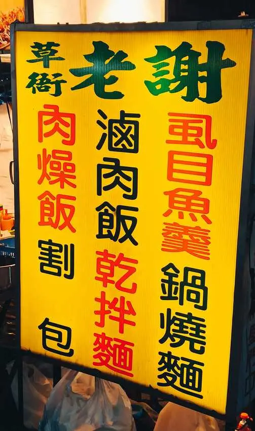 食記 - 高雄 前鎮區 草衙老謝