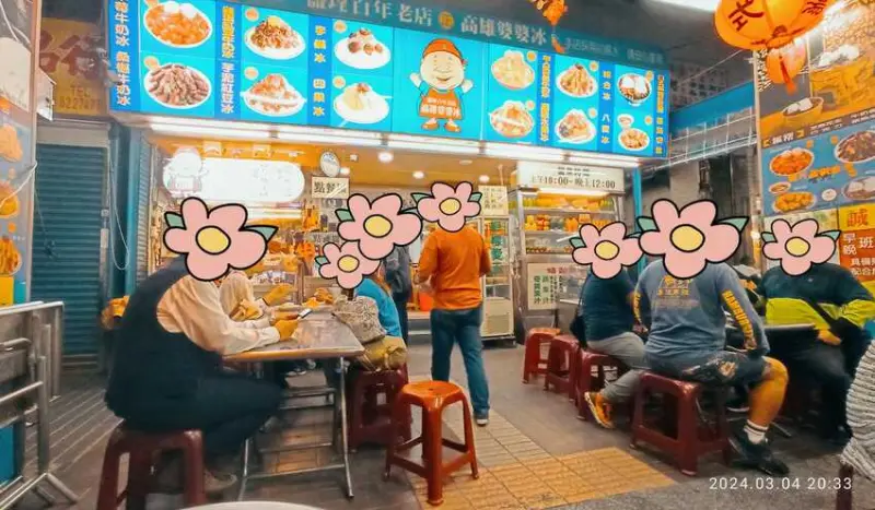 食記 - 高雄 鹽埕區 高雄婆婆冰 (創始店)