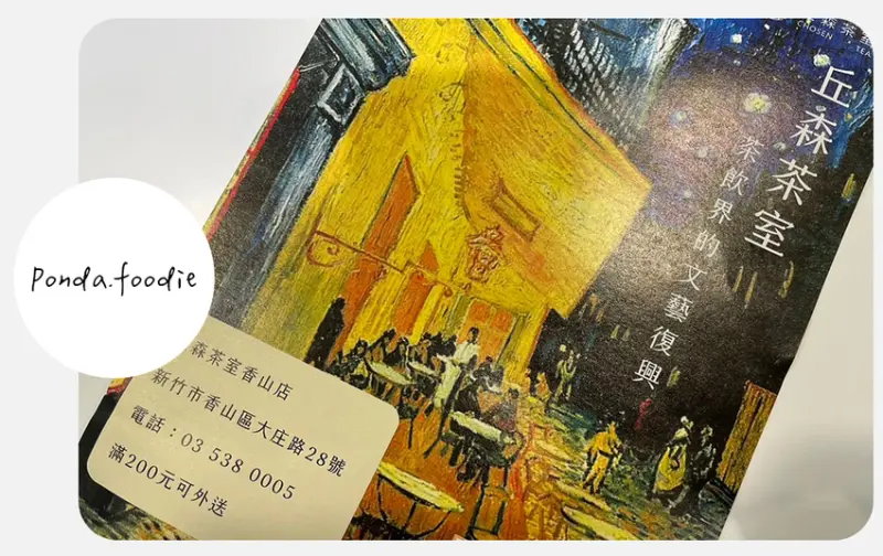 新竹美食|丘森茶室 Chosen Tea，必嚐神級奶蓋飲品~重乳白玉璽!