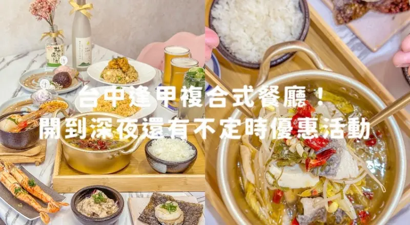 台中市西屯區台中逢甲餐廳開到深夜！有酸菜魚、炒飯、海鮮，還能喝酒的逢甲餐廳來了！