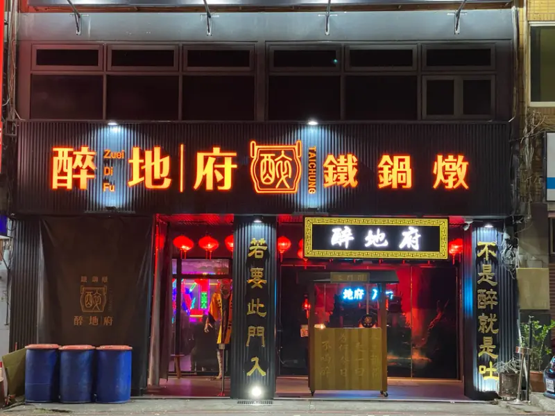 【台中 中式料理】醉地府鐵鍋燉-台中公益店，大大鐵鍋的溫暖幸福感，一桌圍著一鍋吃一波波歡笑與熱鬧