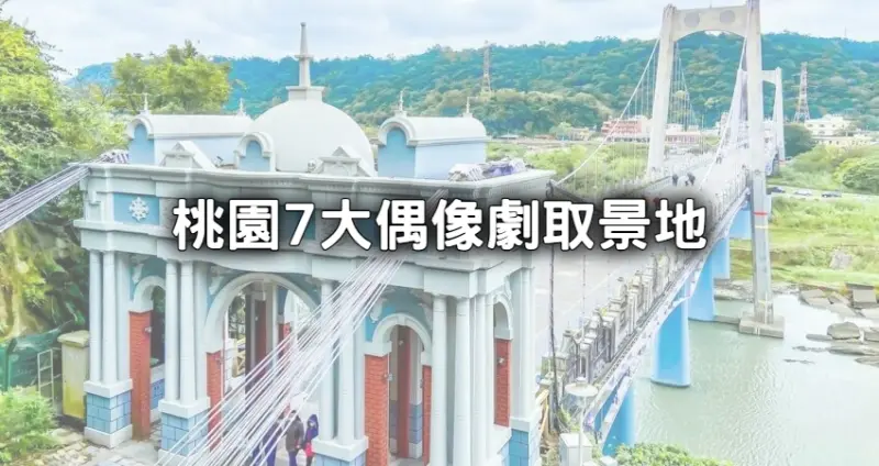 桃園不只有搭飛機！現在就化身主角前往桃園探索「7大電視劇取景地」，重溫那些年青春時光。