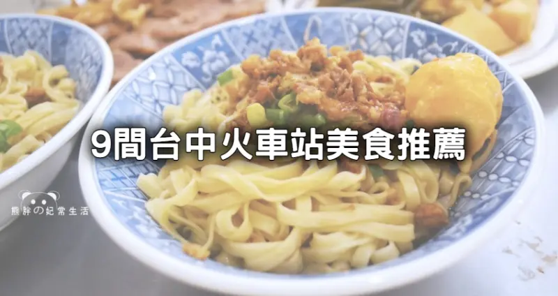 台中火車站美食9間人氣必吃！6元日式炸饅頭、第二市場爆夯意麵台中人也在排。