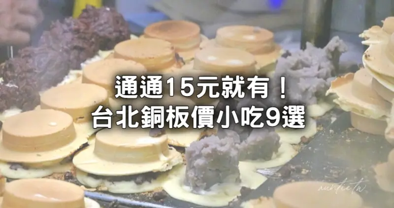 通通15元就有！最強9間台北銅板美食「10元雞油飯、手搖飲」月底救星先收。