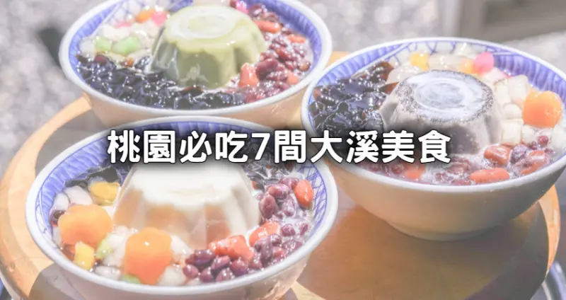 桃園大溪美食7間必吃推薦！巨無霸爆汁香腸、超人氣無名炸雞排隊也要吃。