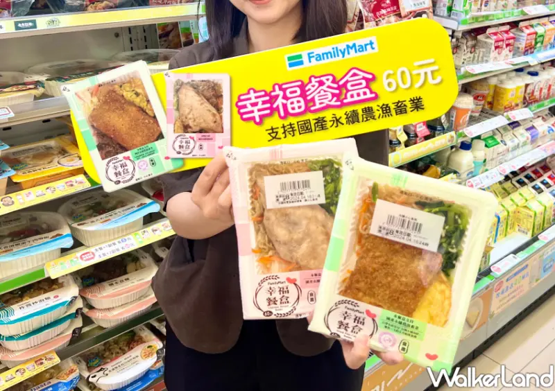全家60元幸福便當 / WalkerLand窩客島整理提供 未經許可不可轉載。