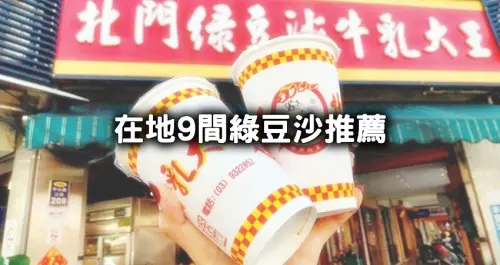 不只北門、双生綠豆沙！全台9間在地綠豆沙推薦清單，台中一中豐味綠豆沙、屏東艸野人綠豆沙，文青綠豆沙開喝。