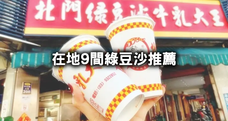 不只北門、双生綠豆沙！全台9間在地綠豆沙推薦清單，台中一中豐味綠豆沙、屏東艸野人綠豆沙，文青綠豆沙開喝。