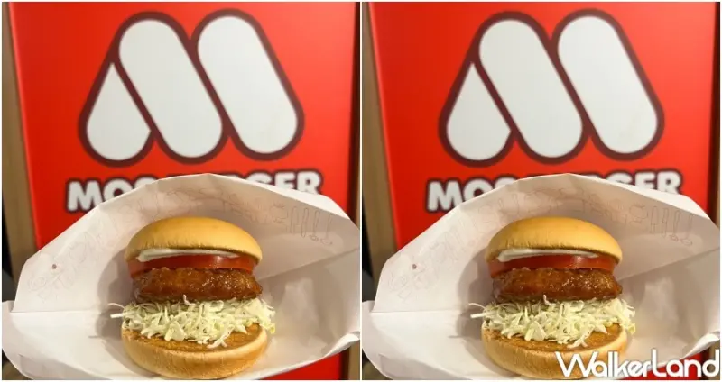 摩斯漢堡  / WalkerLand窩客島整理提供 未經許可，不得轉載