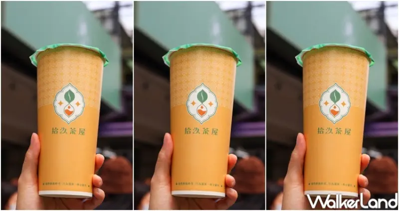 拾汣茶屋 週年慶抽獎活動  / WalkerLand窩客島整理提供 未經許可，不得轉載