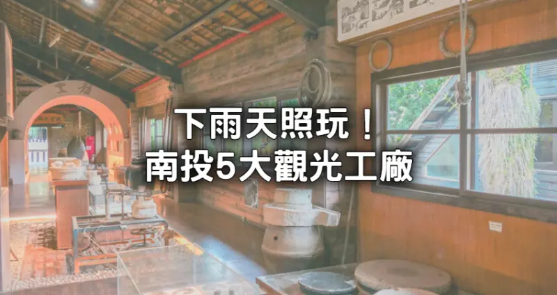 下雨也不怕！南投「5大觀光工廠」躲室內玩整天，帶小孩衝「全台最古老柴燒窯、巧克力城堡工廠」IG美拍也照拍。