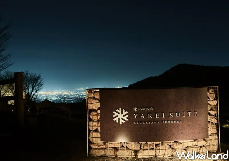 日本福岡Snow Peak YAKEI SUITE ABURAYAMA FUKUOKA / WalkerLand窩客島整理提供 未經許可不可轉載。