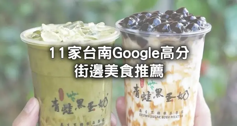 放心衝！這11家「高評價台南街邊美食」推給你，到美食天堂不要只知道牛肉湯，在地人超推「隱藏飲料店」必去。