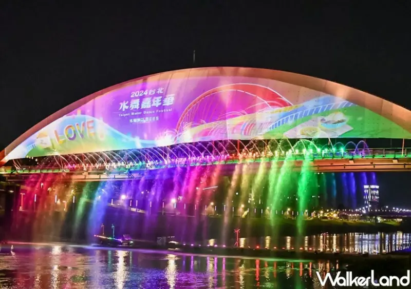 2024台北水舞嘉年華 活動資訊 / WalkerLand窩客島整理提供 未經許可不可轉載。