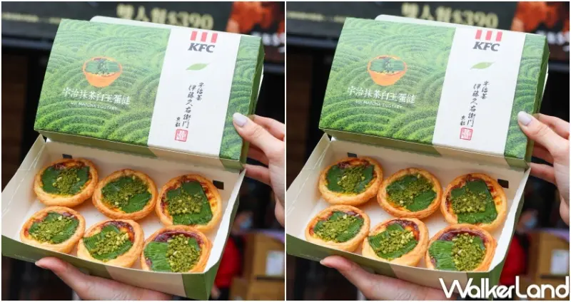 肯德基 宇治抹茶白玉蛋撻 / WalkerLand窩客島整理提供 未經許可，不得轉載