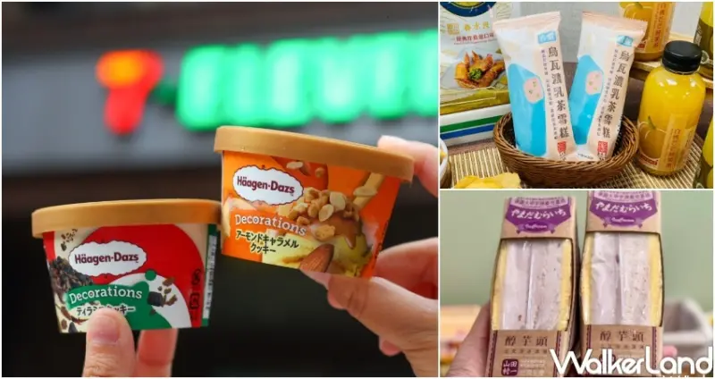 超商冰品大亂鬥  / WalkerLand窩客島整理提供 未經許可，不得轉載