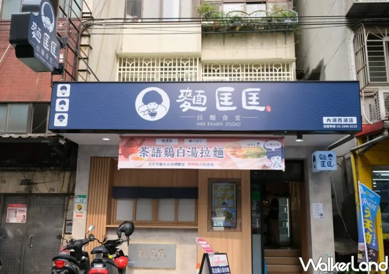 麵匡匡 台式拉麵 / WalkerLand窩客島整理提供 未經許可不可轉載。