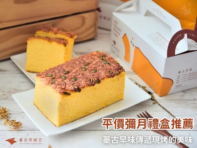 彌月蛋糕推薦～傳遞現烤的美味，就讓蓁古早味平價彌月禮盒伴你度過重要時刻