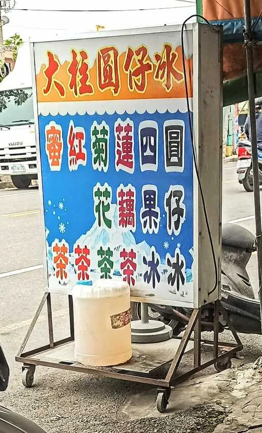 食記 - 高雄 茄萣區 大柱圓仔冰