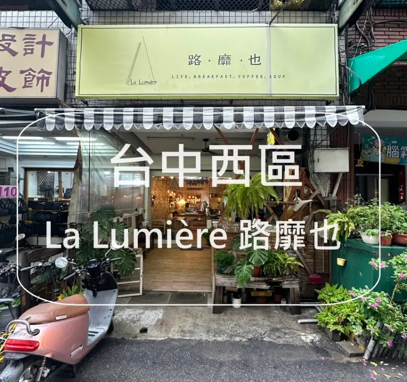 台中市西區台中市西區【La Lumière 路靡也】 台中西區 寵物友善餐廳 隱藏在巷弄的早午餐店