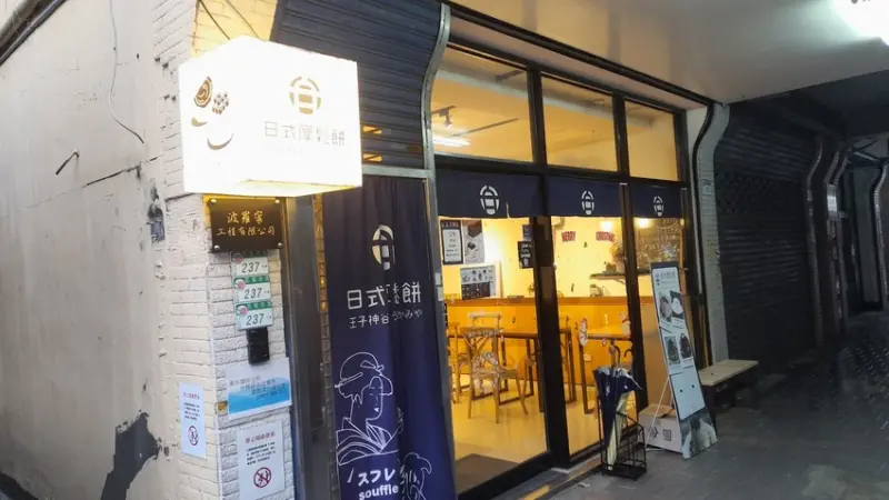 台北    王子神谷日式厚鬆餅