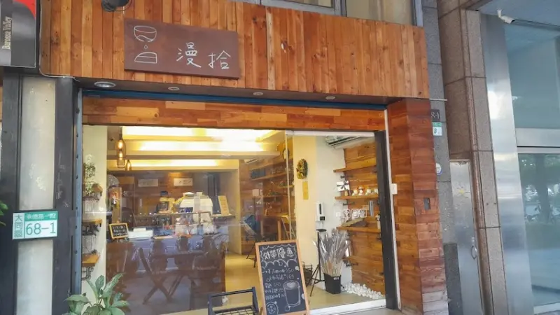 台北市大同區台北 美食 漫拾 下午茶 咖啡&蛋糕