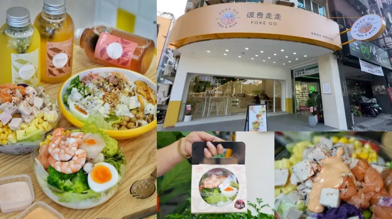 【高雄食記】全台首創波奇碗透明外帶球〔 Poke Go 波奇走走 〕插旗南台灣於高雄展店新開幕！每碗120元起。