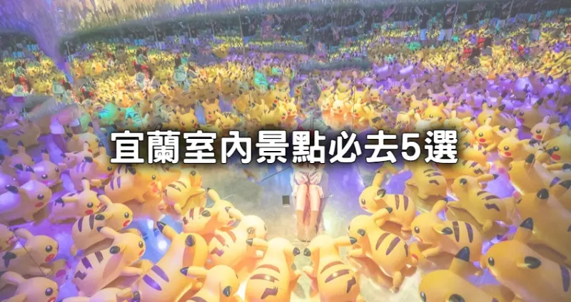 宜蘭室內景點必去5選！8層樓高彩虹溜滑梯、超萌皮卡丘大軍梅雨季照樣玩。