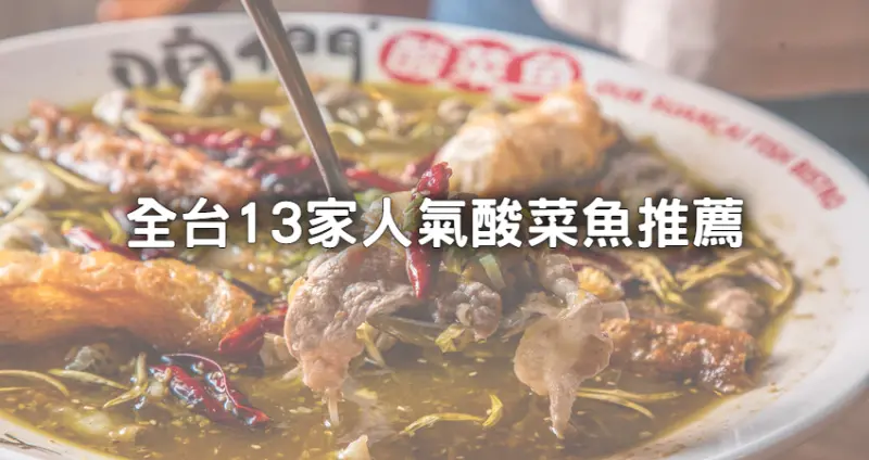 不要只會當刁民！全台13間「高人氣酸菜魚」推薦，不用苦苦排隊等，「比臉盆大」酸菜魚超吸睛「一人獨享」也可以。