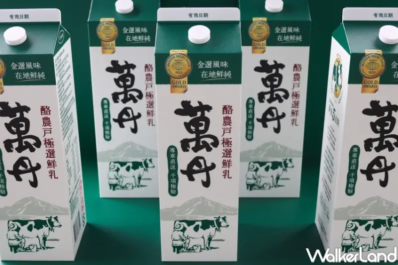 萬丹鮮乳快閃店 / WalkerLand窩客島整理提供 未經許可，不得轉載