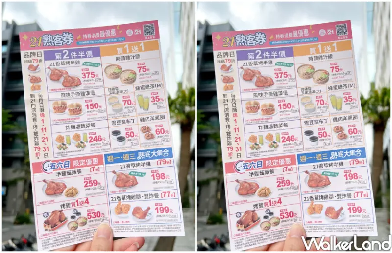 21Plus優惠 / WalkerLand窩客島整理提供 未經許可不可轉載