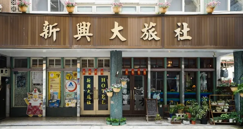 來去老旅社喝咖啡！70年老宅改造成的苗栗復古咖啡廳「老地方咖啡」，肚臍餅配咖啡，享受老派苗栗下午茶時光。