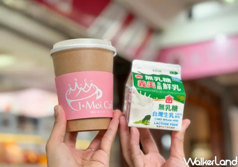 義美無乳糖咖啡拿鐵 / WalkerLand窩客島整理提供 未經許可，不得轉載