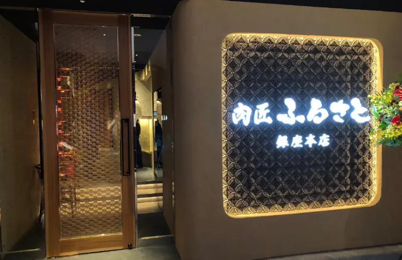 燒肉 Furusato 的本店在廣島，在當地已經是知名的燒肉店