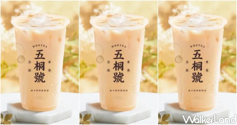 五桐號買一送一 / WalkerLand窩客島整理提供 未經許可，不得轉載