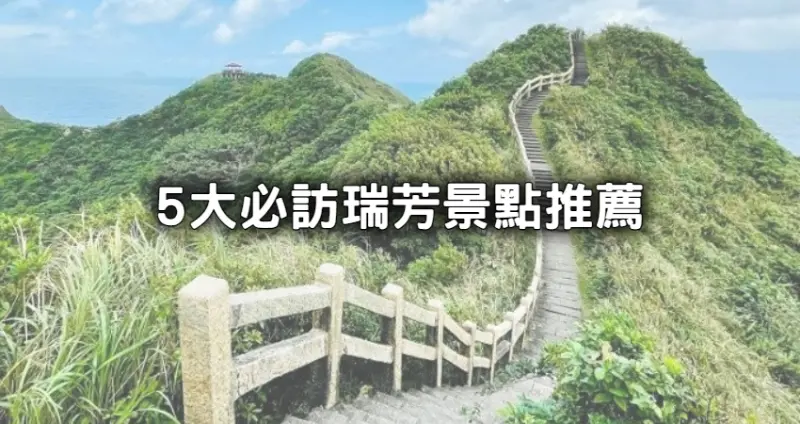 瑞芳景點5大必去！打卡衝「懶人級環景步道、東北角奇岩景觀」只去九份老街太弱。