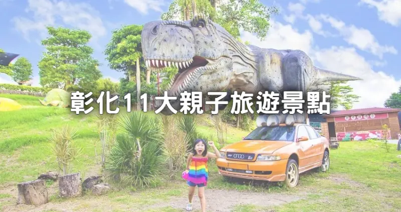 假期出遊不苦惱！彰化「11大親子旅遊景點」推薦，輕鬆規劃親子一日遊，「百果山探索樂園」大人小孩都會愛。