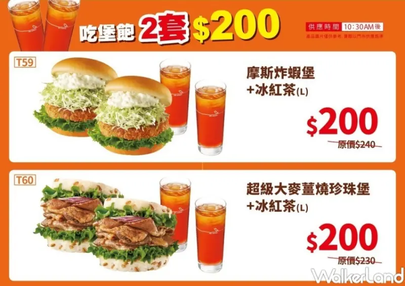 摩斯漢堡  / WalkerLand窩客島提供 未經許可，不得轉載