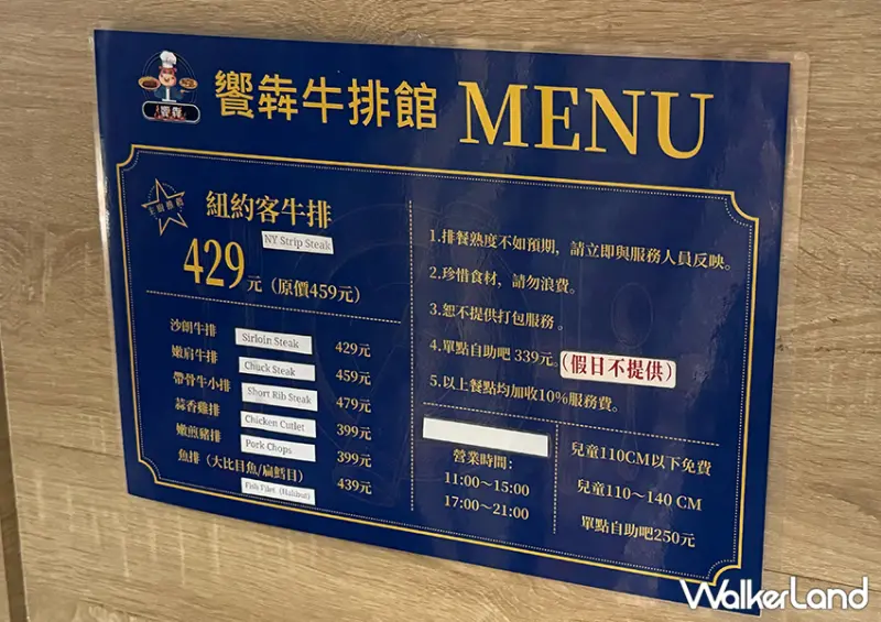 台北自助吧Buffet吃到飽推薦「饗犇牛排館」​​​​​​​完整菜單、推薦品項一次看/ WalkerLand窩客島整理提供 未經許可不可轉載。