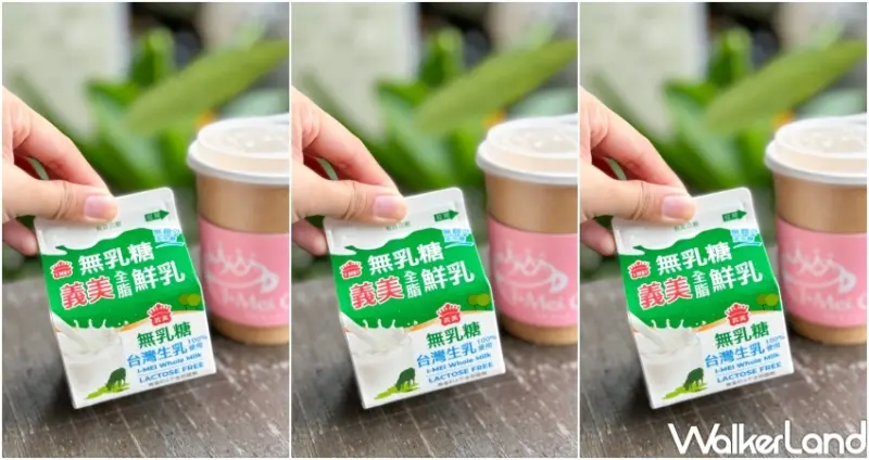 義美無乳糖咖啡拿鐵 / WalkerLand窩客島整理提供 未經許可，不得轉載