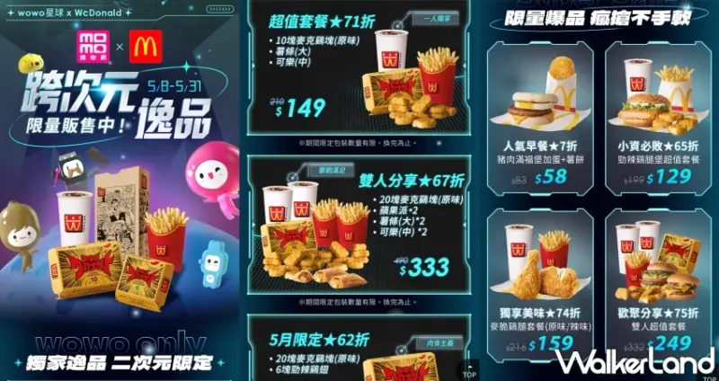 momo推出「wowo星球xWcDonald’s」限量套餐，麥當勞62折起開吃