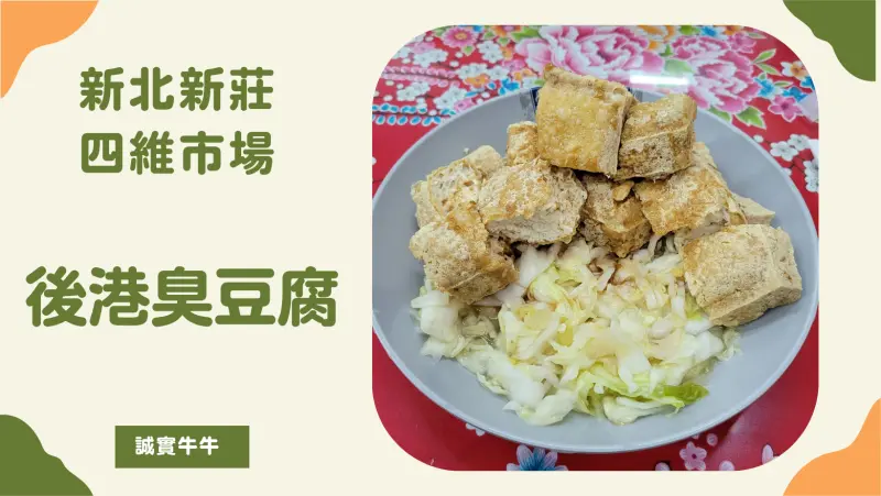 新北新莊區美食：四維市場《後港臭豆腐》大腸麵線